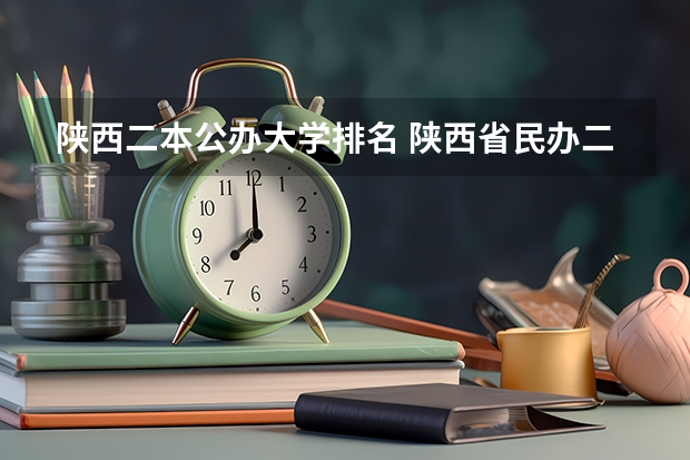 陕西二本公办大学排名 陕西省民办二本大学排名及分数线 陕西最好的二本大学排名