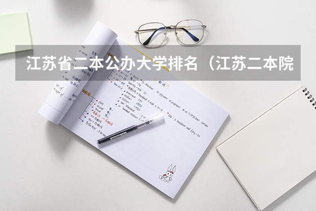 江苏省二本公办大学排名（江苏二本院校排名表）