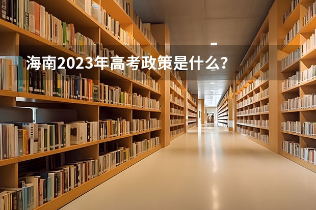 海南2023年高考政策是什么？