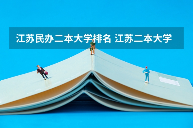 江苏民办二本大学排名 江苏二本大学排名一览表 江苏二本大学排名一览表