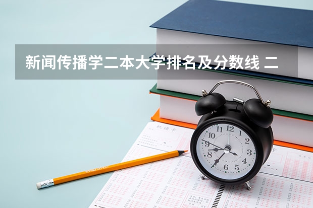 新闻传播学二本大学排名及分数线 二本院校分数排名