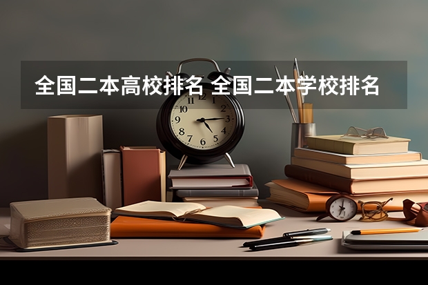 全国二本高校排名 全国二本学校排名表