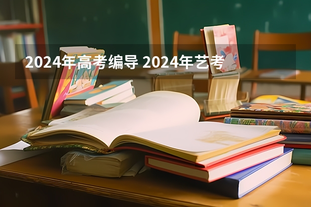 2024年高考编导 2024年艺考的时间安排是怎样的？