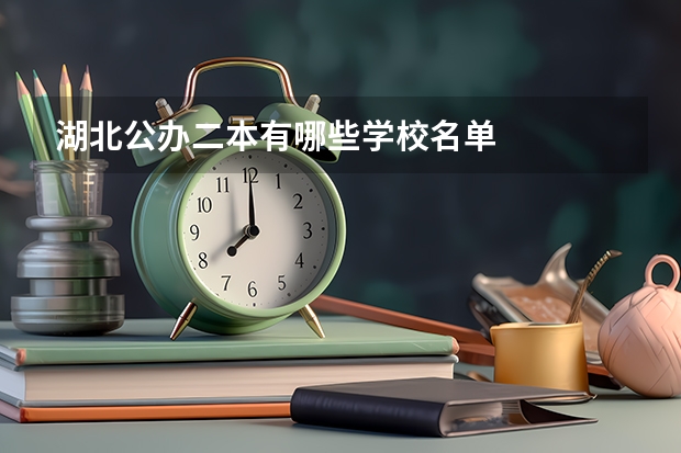 湖北公办二本有哪些学校名单