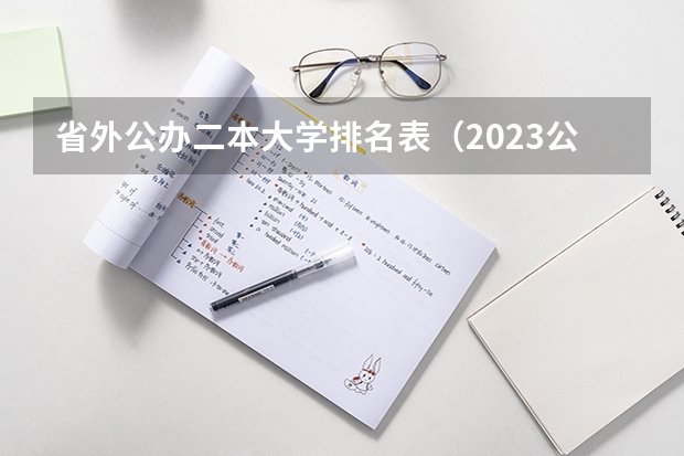 省外公办二本大学排名表（2023公办二本排名）