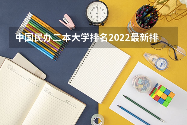 中国民办二本大学排名2022最新排名 民办二本大学排名