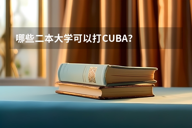 哪些二本大学可以打CUBA？