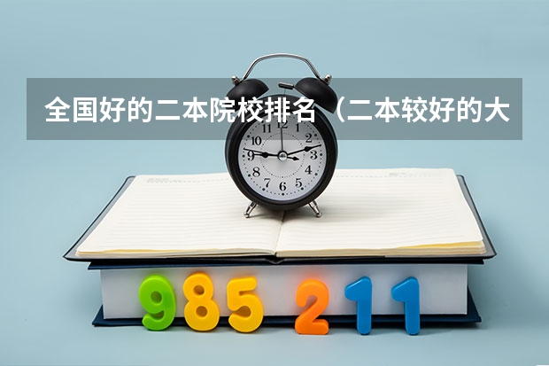 全国好的二本院校排名（二本较好的大学排名）