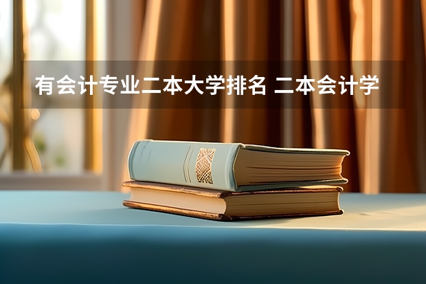 有会计专业二本大学排名 二本会计学大学排名