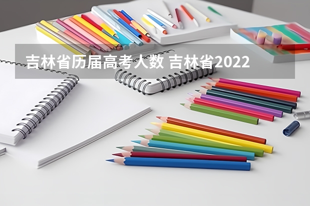 吉林省历届高考人数 吉林省2022高考人数