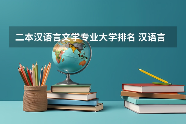 二本汉语言文学专业大学排名 汉语言文学专业大学排名及分数线