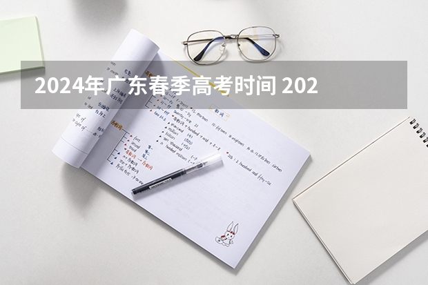 2024年广东春季高考时间 2024广东高考选科要求