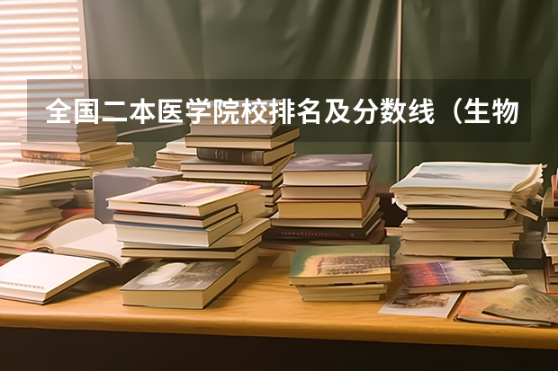 全国二本医学院校排名及分数线（生物医学工程专业大学排名及录取分数线）