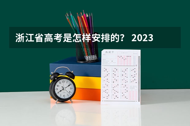 浙江省高考是怎样安排的？ 2023年浙江高考首考时间及科目