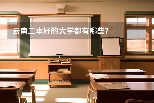 云南二本好的大学都有哪些？