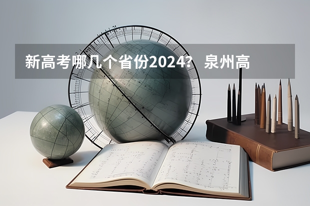 新高考哪几个省份2024？ 泉州高考考点在哪