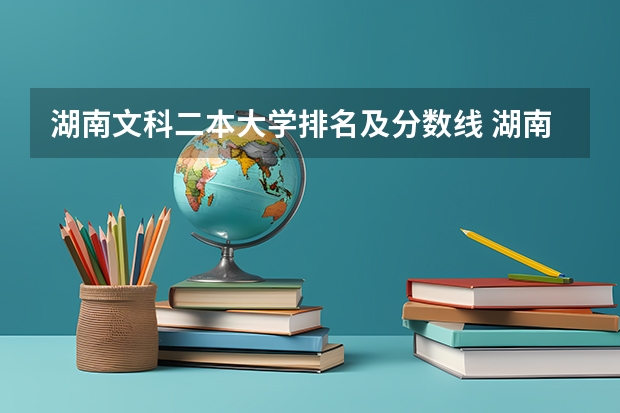 湖南文科二本大学排名及分数线 湖南省二本院校（湖南省二本院校排名榜）