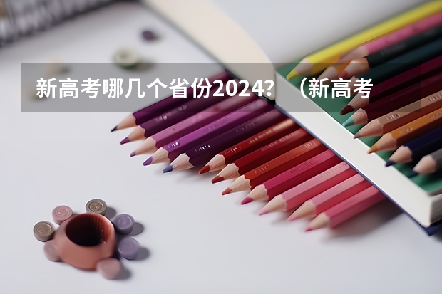 新高考哪几个省份2024？（新高考省份？）