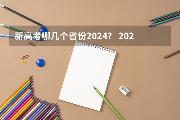 新高考哪几个省份2024？ 2024年江苏新高考选科要求与专业对照表