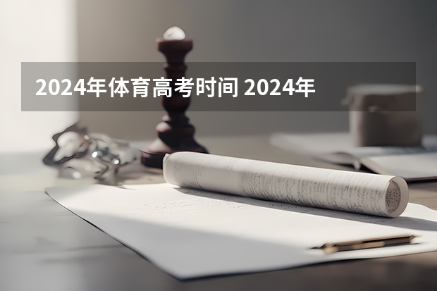 2024年体育高考时间 2024年高考政策