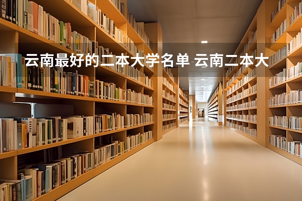 云南最好的二本大学名单 云南二本大学排名