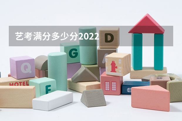 艺考满分多少分2022