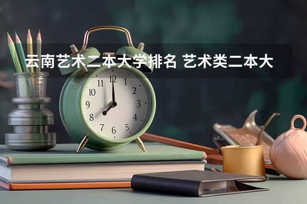 云南艺术二本大学排名 艺术类二本大学排名