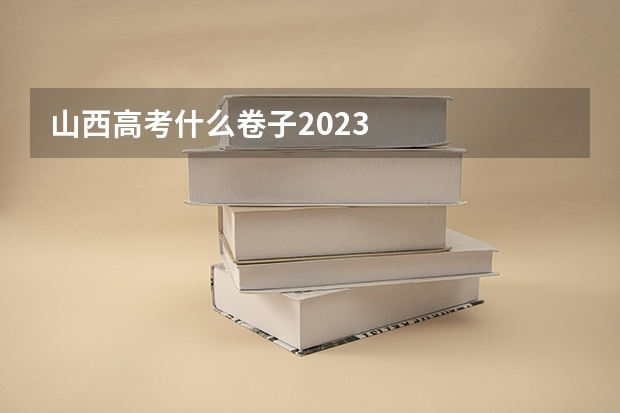 山西高考什么卷子2023