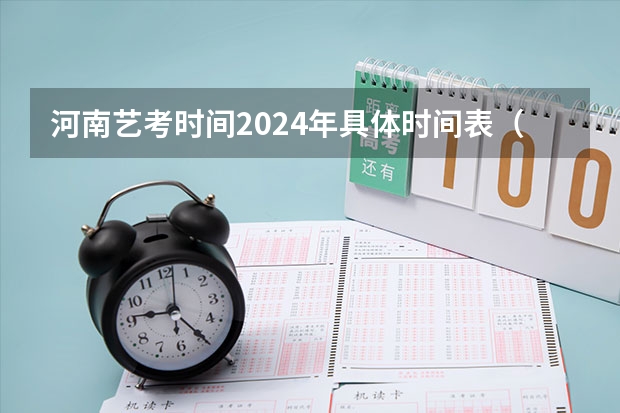 河南艺考时间2024年具体时间表（2024年艺考考试流程发布）