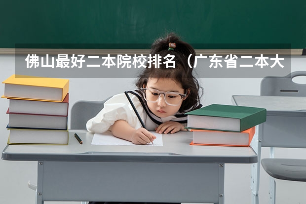 佛山最好二本院校排名（广东省二本大学排名）