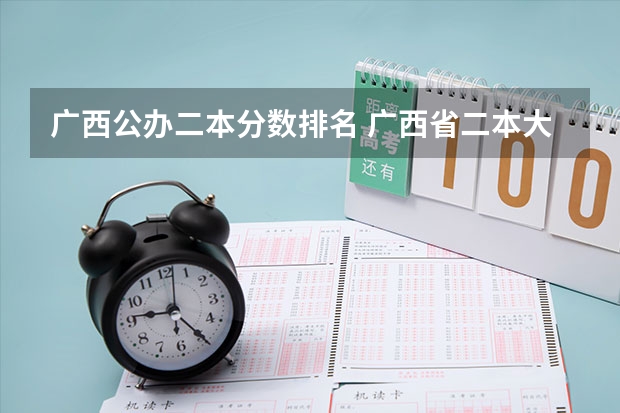 广西公办二本分数排名 广西省二本大学排名及分数线