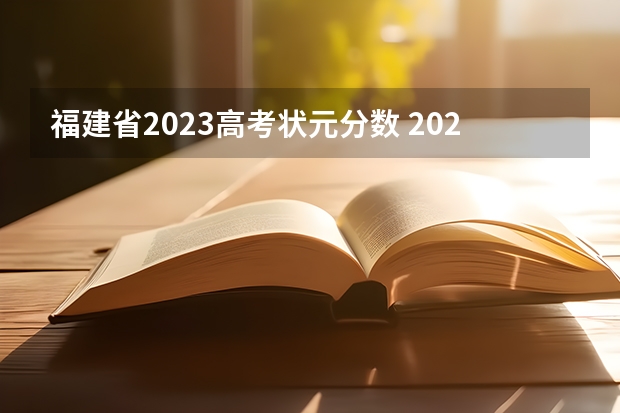 福建省2023高考状元分数 2023年福建高考状元是谁