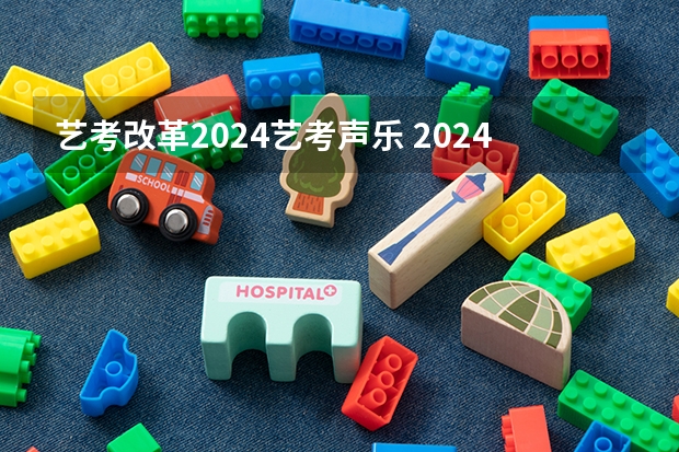 艺考改革2024艺考声乐 2024年舞蹈艺考新政策