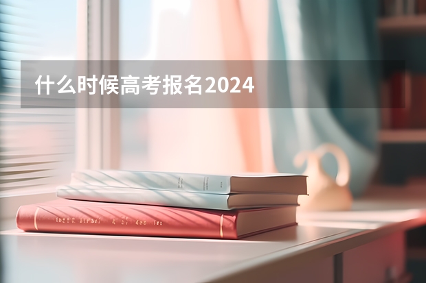 什么时候高考报名2024