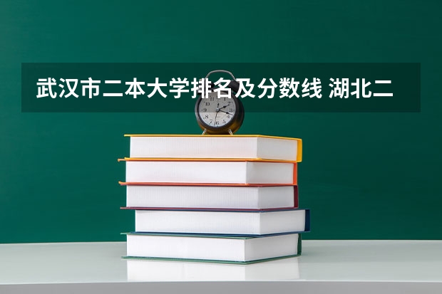 武汉市二本大学排名及分数线 湖北二本院校排名