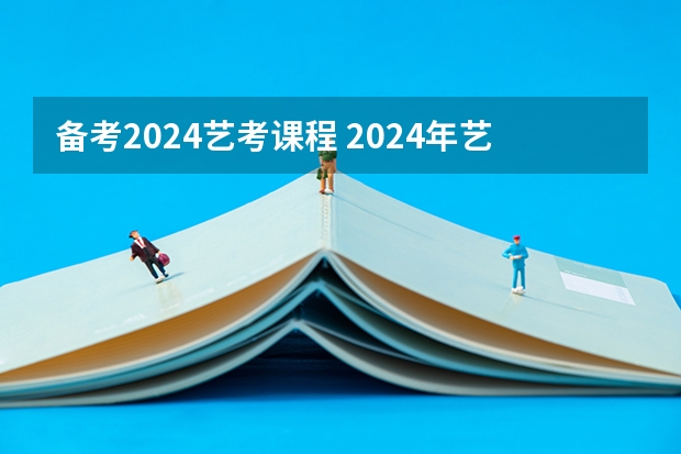 备考2024艺考课程 2024年艺考的时间安排是怎样的？