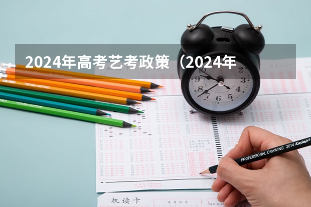 2024年高考艺考政策（2024年编导艺考生新政策）