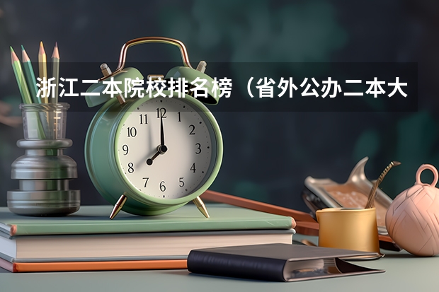 浙江二本院校排名榜（省外公办二本大学排名表）