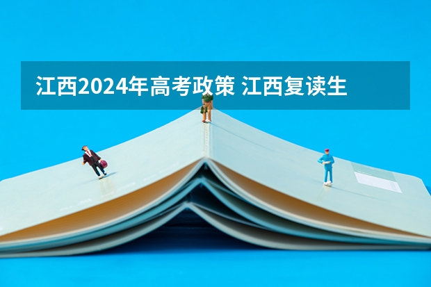 江西2024年高考政策 江西复读生高考政策