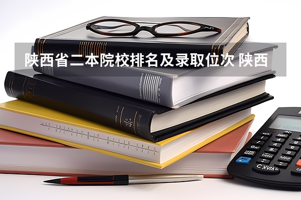 陕西省二本院校排名及录取位次 陕西省二本大学排名及分数线