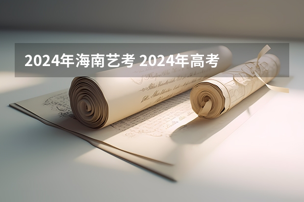 2024年海南艺考 2024年高考艺考政策