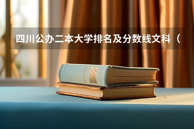 四川公办二本大学排名及分数线文科（四川最好的二本大学排名文科）