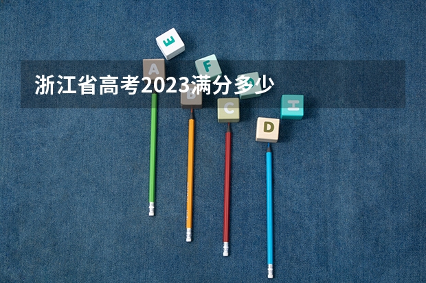 浙江省高考2023满分多少