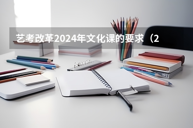 艺考改革2024年文化课的要求（2024年艺考的时间安排是怎样的？）