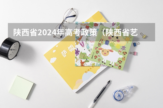 陕西省2024年高考政策（陕西省艺考最新政策）