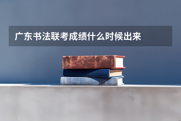 广东书法联考成绩什么时候出来