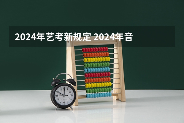 2024年艺考新规定 2024年音乐艺考时间