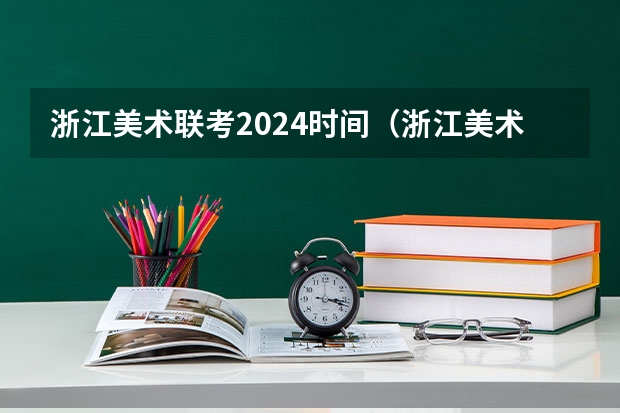 浙江美术联考2024时间（浙江美术高考分数线）