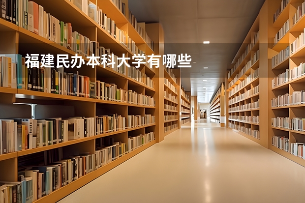 福建民办本科大学有哪些