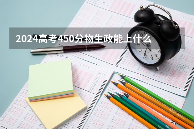 2024高考450分物生政能上什么大学